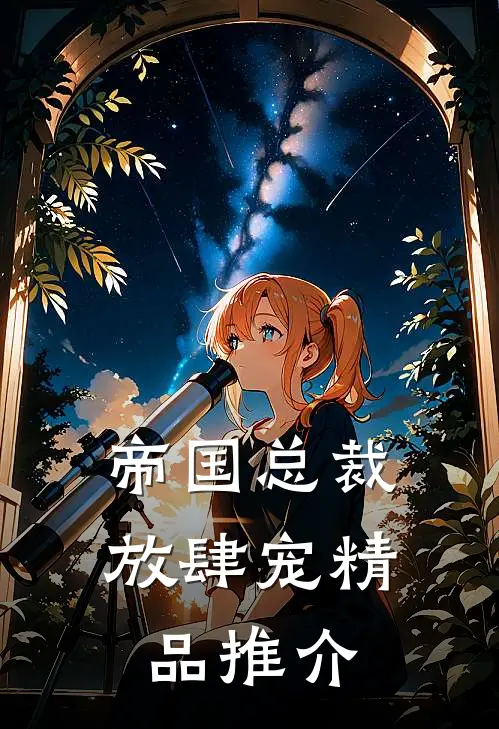 帝国总裁放肆宠精品推介