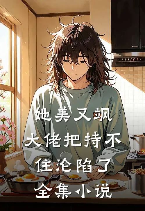 她美又飒，大佬把持不住沦陷了全集小说