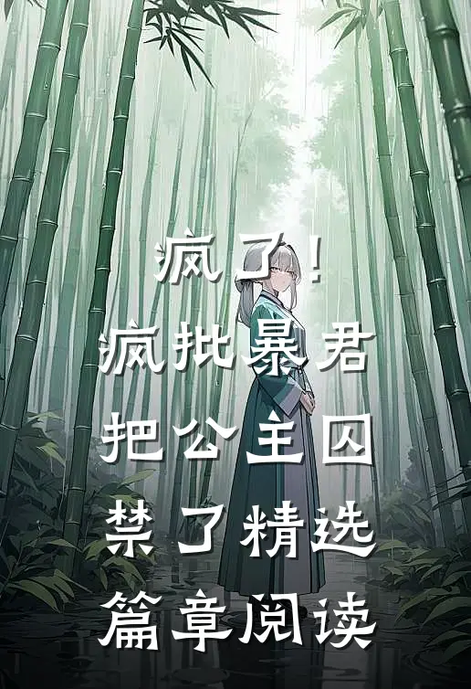 疯了！疯批暴君把公主囚禁了精选篇章阅读