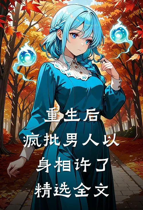 重生后，疯批男人以身相许了精选全文