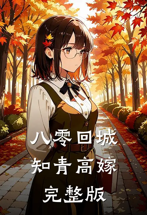 八零回城知青高嫁完整版