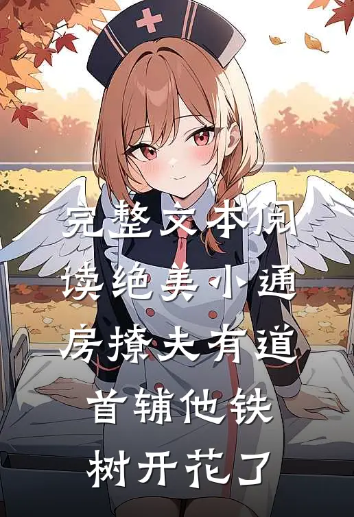 完整文本阅读绝美小通房撩夫有道，首辅他铁树开花了