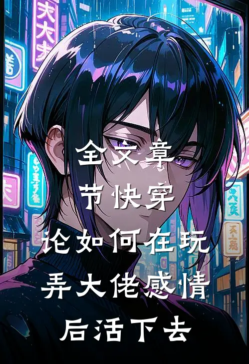 全文章节快穿：论如何在玩弄大佬感情后活下去