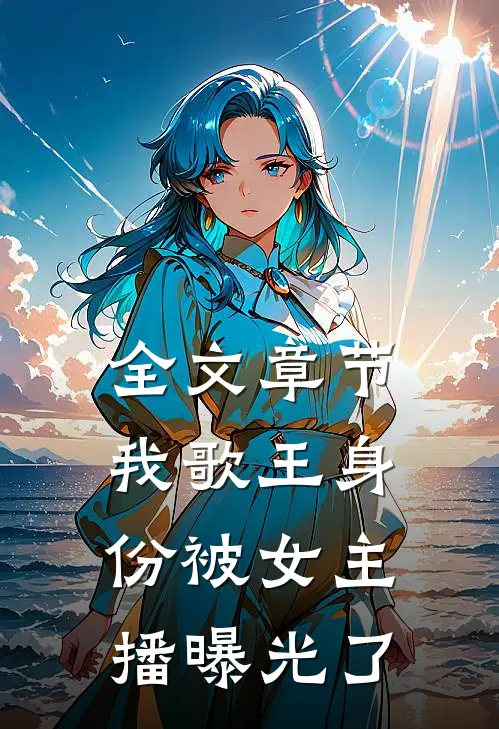 全文章节我歌王身份被女主播曝光了