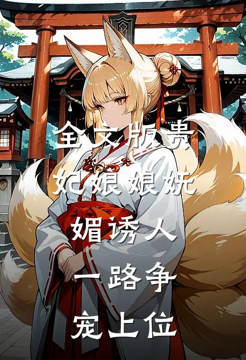 全文版贵妃娘娘妩媚诱人，一路争宠上位