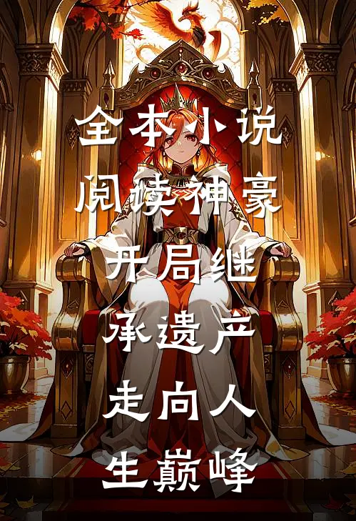 全本小说阅读神豪：开局继承遗产，走向人生巅峰