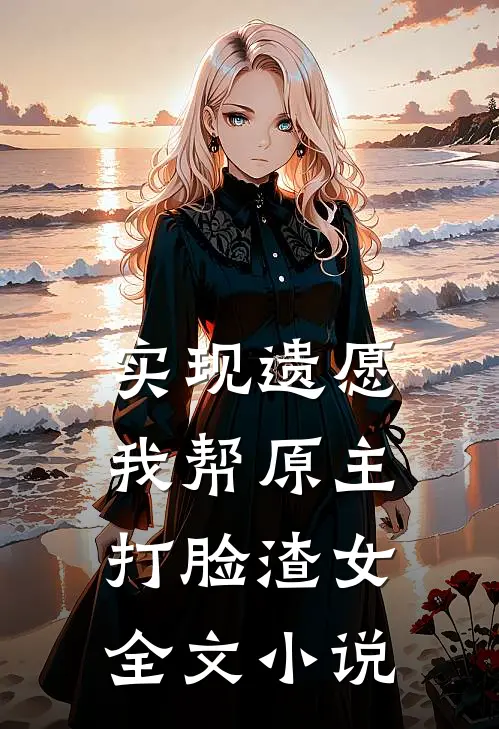 实现遗愿，我帮原主打脸渣女全文小说