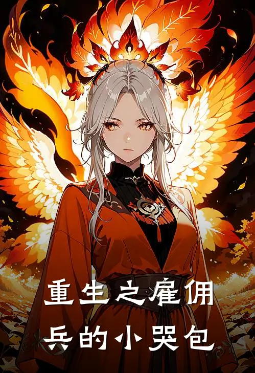 重生之雇佣兵的小哭包