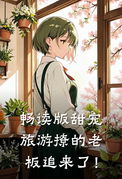 畅读版甜宠：旅游撩的老板追来了！