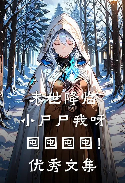 末世降临：小尸尸我呀囤囤囤囤！优秀文集