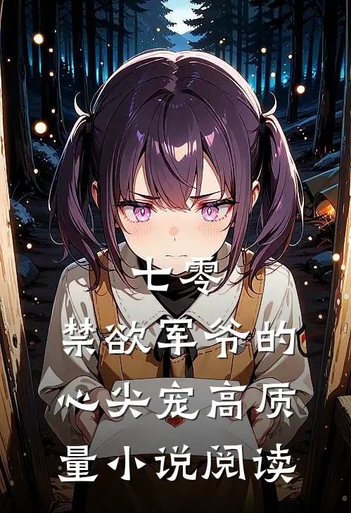 七零：禁欲军爷的心尖宠高质量小说阅读