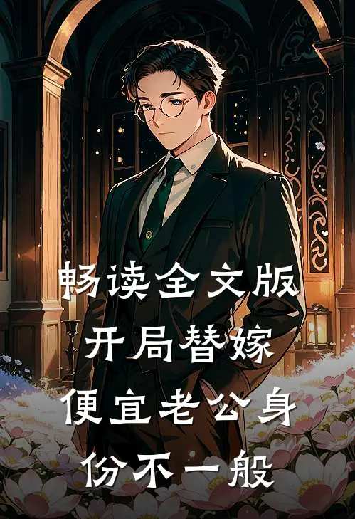 畅读全文版开局替嫁，便宜老公身份不一般