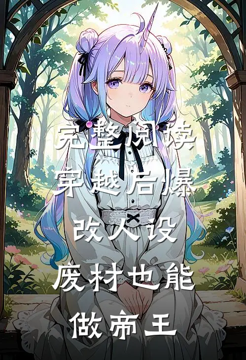 完整阅读穿越后爆改人设，废材也能做帝王
