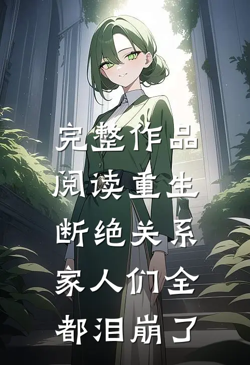 完整作品阅读重生断绝关系，家人们全都泪崩了