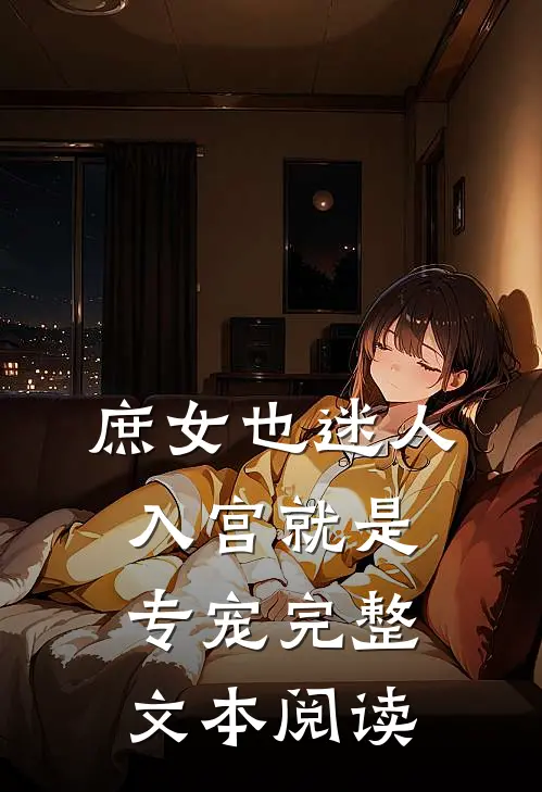 庶女也迷人，入宫就是专宠完整文本阅读
