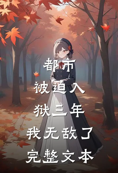 都市：被迫入狱三年，我无敌了完整文本