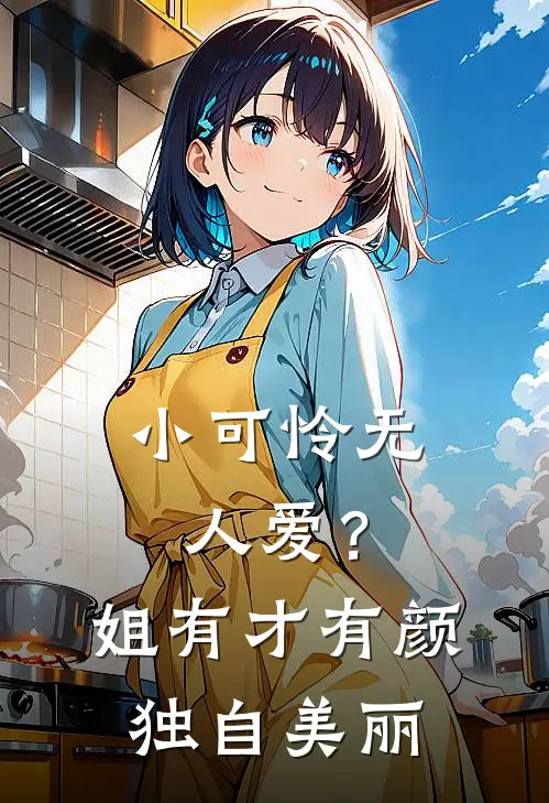 小可怜无人爱？姐有才有颜独自美丽