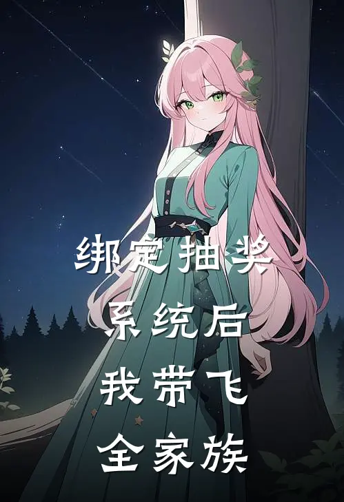 绑定抽奖系统后，我带飞全家族