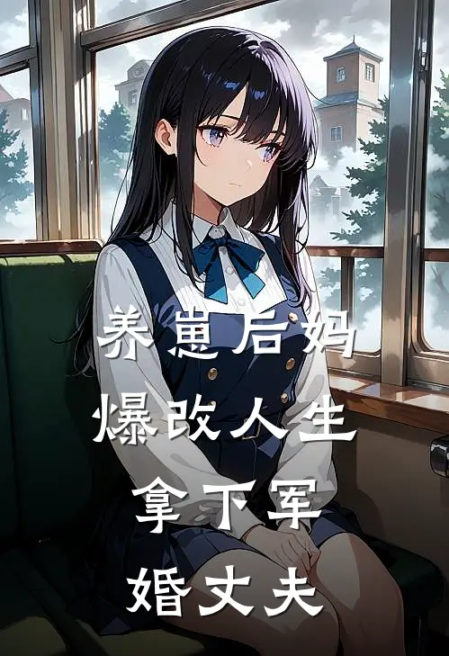 养崽后妈爆改人生，拿下军婚丈夫
