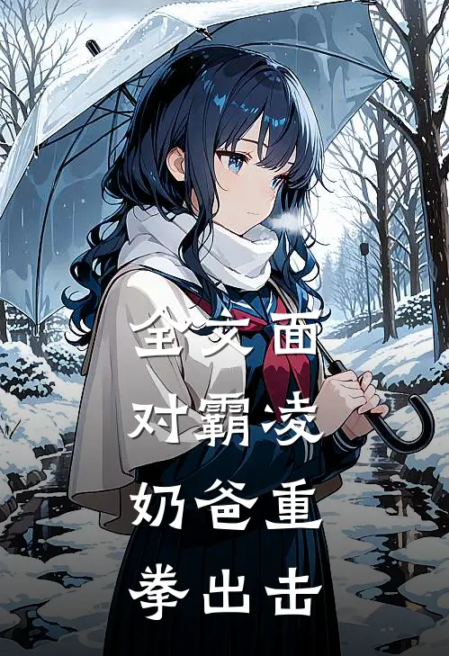 全文面对霸凌，奶爸重拳出击