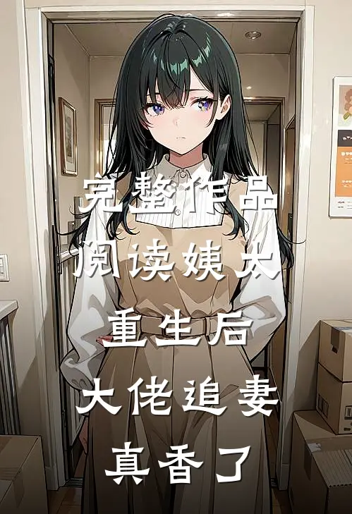 完整作品阅读姨太重生后，大佬追妻真香了