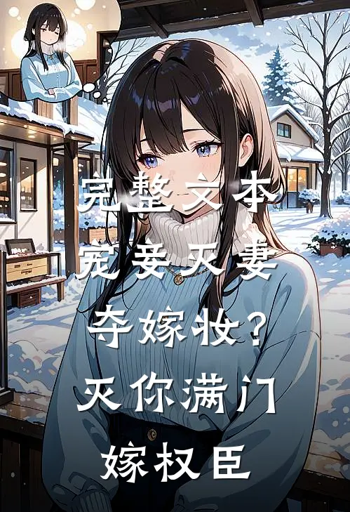 完整文本宠妾灭妻夺嫁妆？灭你满门嫁权臣