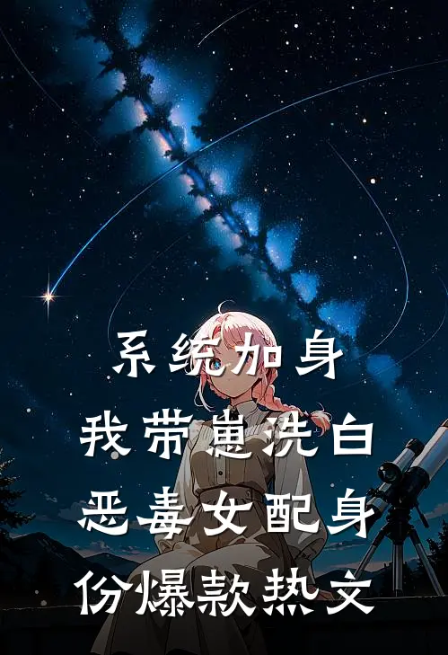 系统加身，我带崽洗白恶毒女配身份爆款热文