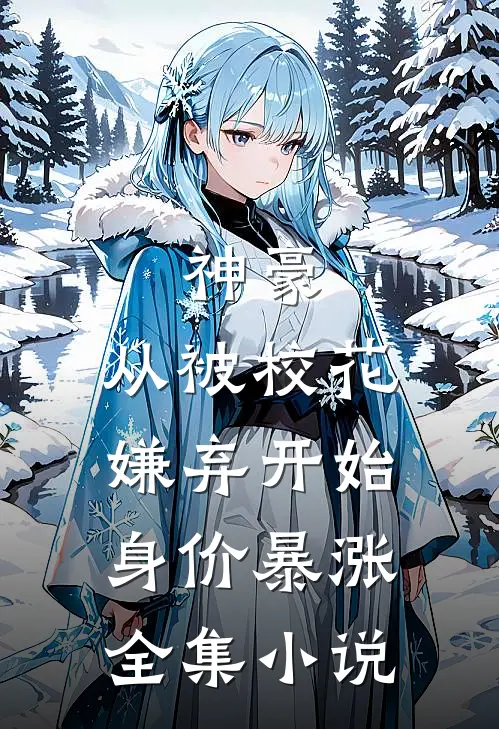 神豪：从被校花嫌弃开始身价暴涨全集小说