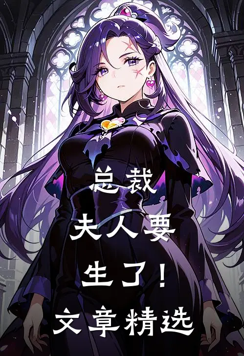 总裁，夫人要生了！文章精选