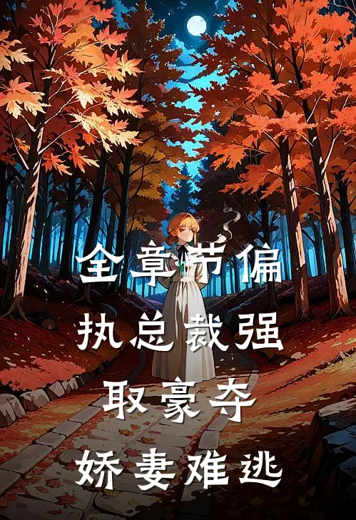 全章节偏执总裁强取豪夺：娇妻难逃