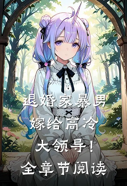 退婚家暴男，嫁给高冷大领导！全章节阅读