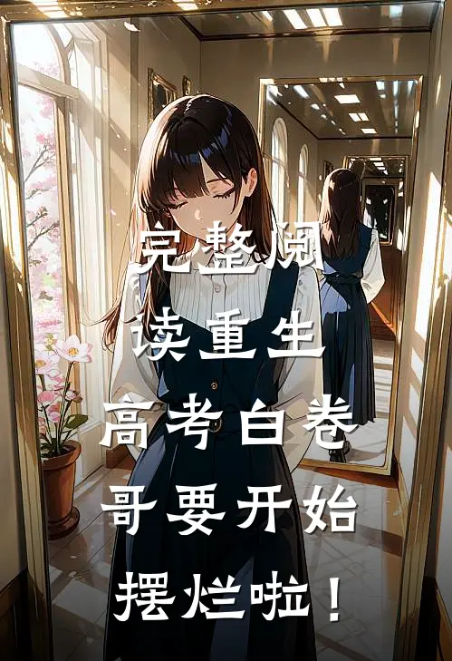 完整阅读重生：高考白卷，哥要开始摆烂啦！
