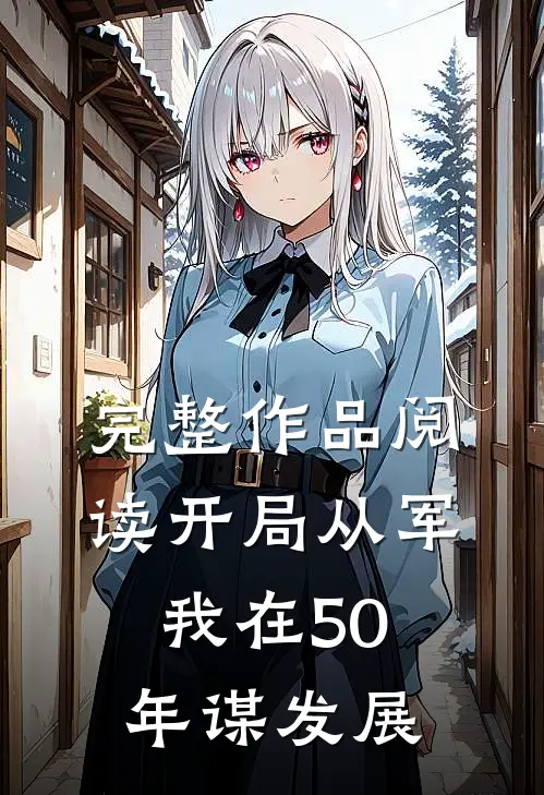 完整作品阅读开局从军，我在50年谋发展