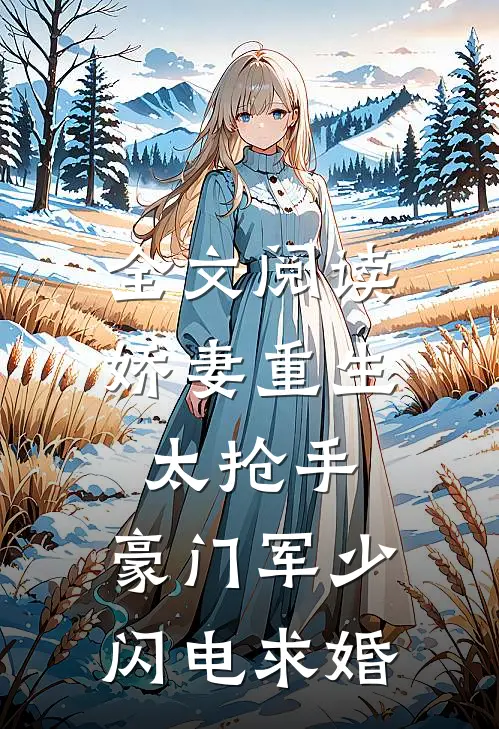 全文阅读娇妻重生太抢手，豪门军少闪电求婚