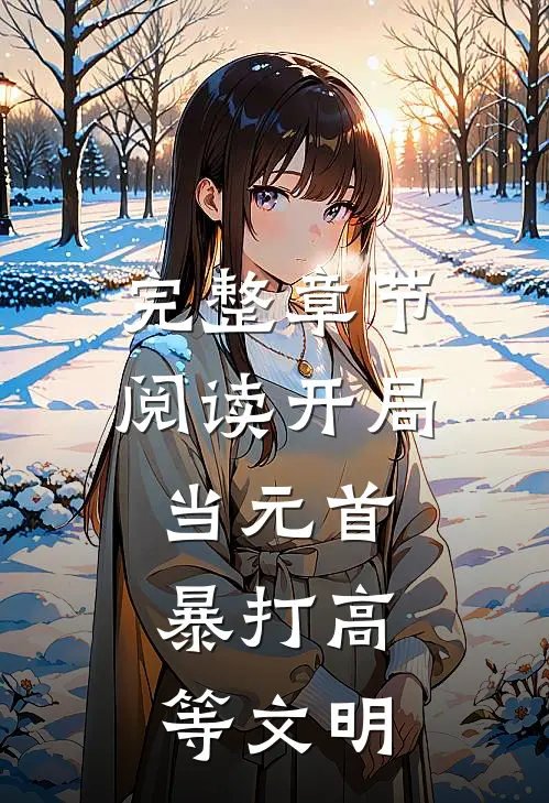 完整章节阅读开局当元首，暴打高等文明
