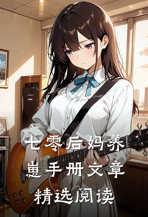 七零后妈养崽手册文章精选阅读