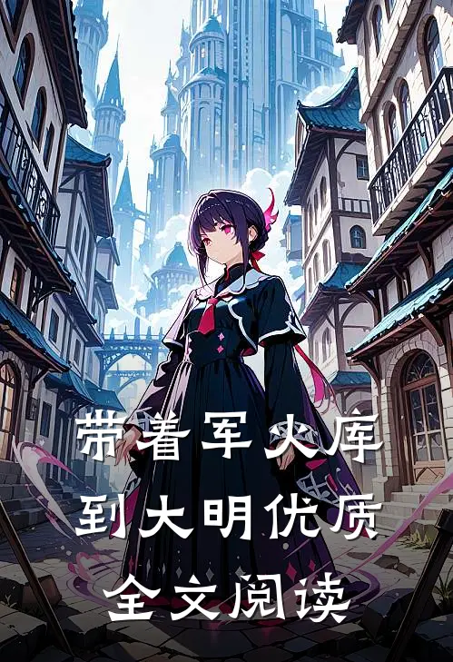 带着军火库到大明优质全文阅读