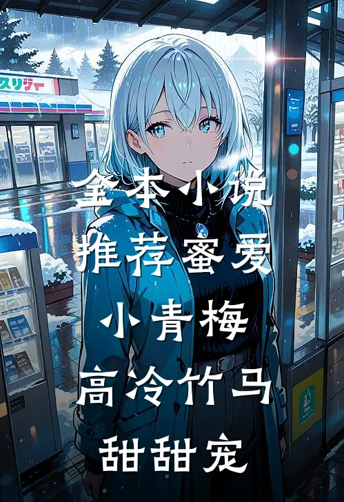 全本小说推荐蜜爱小青梅，高冷竹马甜甜宠