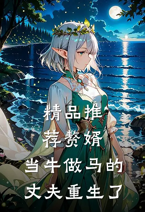 精品推荐赘婿：当牛做马的丈夫重生了