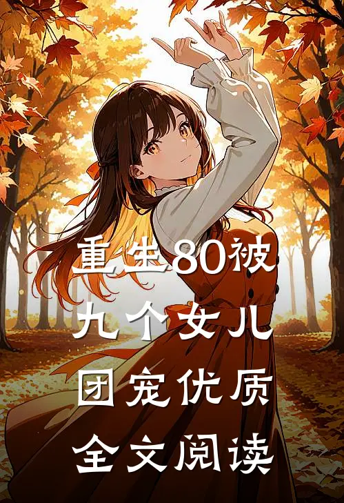 重生80被九个女儿团宠优质全文阅读