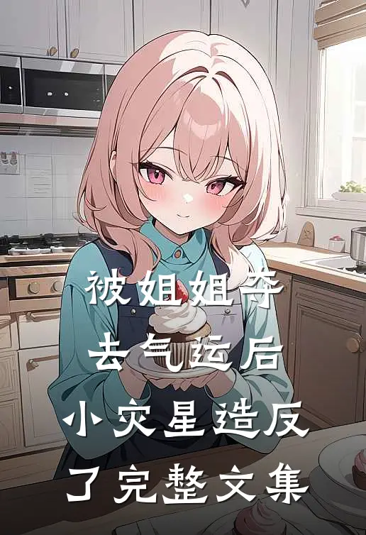 被姐姐夺去气运后，小灾星造反了完整文集