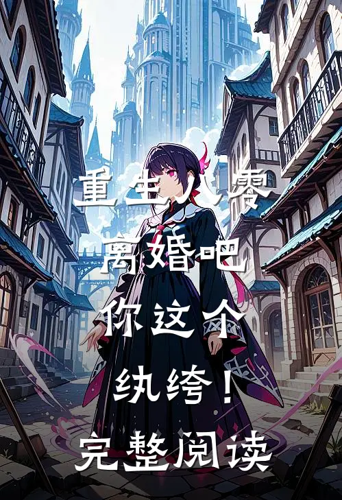 重生八零，离婚吧，你这个纨绔！完整阅读