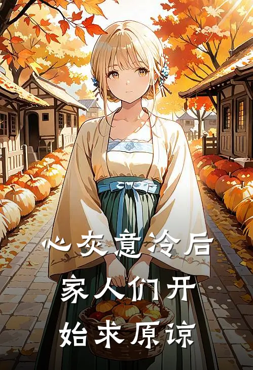 心灰意冷后，家人们开始求原谅