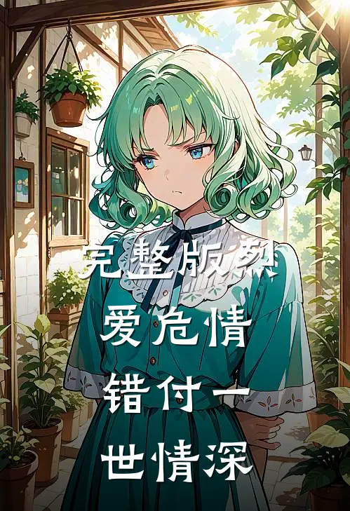 完整版烈爱危情：错付一世情深
