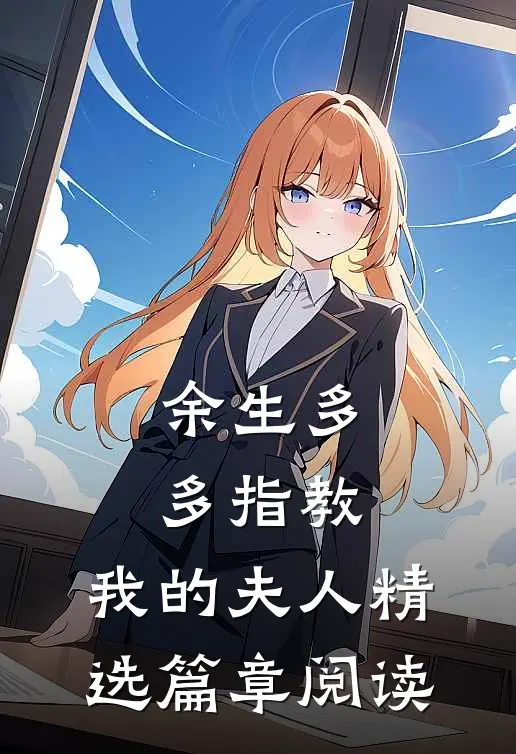 余生多多指教，我的夫人精选篇章阅读