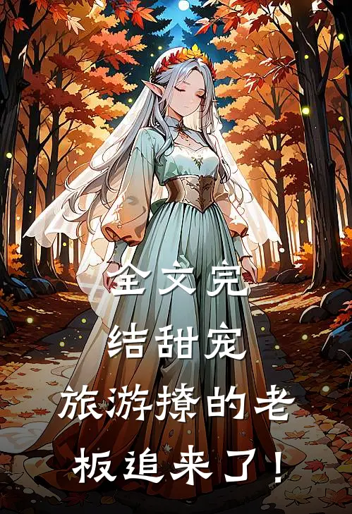 全文完结甜宠：旅游撩的老板追来了！