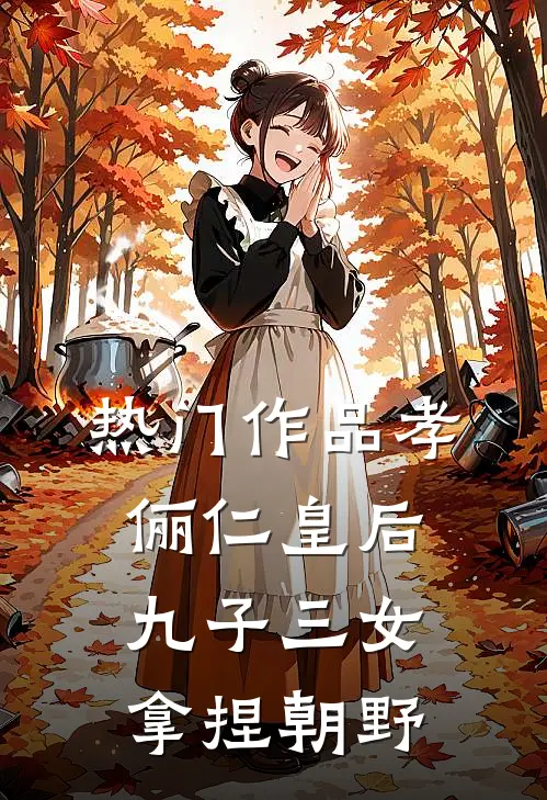 热门作品孝俪仁皇后：九子三女，拿捏朝野