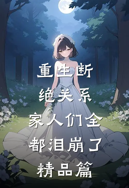重生断绝关系，家人们全都泪崩了精品篇