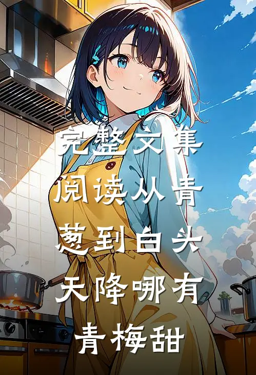 完整文集阅读从青葱到白头：天降哪有青梅甜