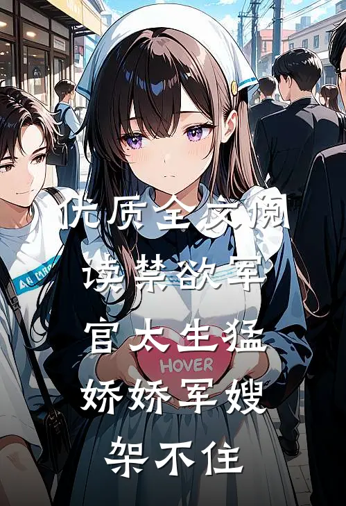 优质全文阅读禁欲军官太生猛，娇娇军嫂架不住